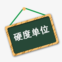 硬度、硬度單位