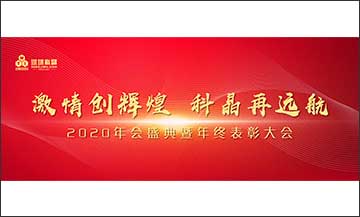 年終盛典｜激情創(chuàng)輝煌，科晶再遠(yuǎn)航