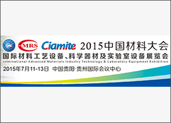 科晶聯(lián)盟-合肥科晶、深圳科晶、沈陽科晶即將參加2015中國材料大會暨國際材料工藝設(shè)備、科學器材、實驗室設(shè)備展覽會