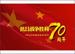 抗日戰(zhàn)爭勝利70周年放假通知