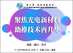 深圳科晶參加第二屆有機(jī)光電材料論壇