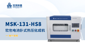 MSK-131-HS8 臥式8通道熱壓化成機(jī)  操作視頻