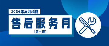 2024售后服務(wù)月第一周順利結(jié)束！