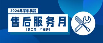 售后服務(wù)月第二周廣州行完美收官！