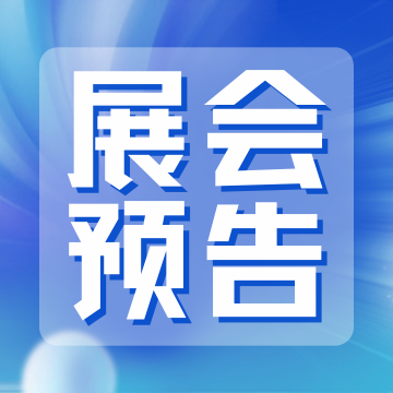 展會邀請丨8月27日天津第二屆水系電池國際研討會——打造綠色儲能新生態(tài)