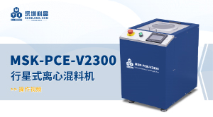 MSK-PCE-V2300 行星式離心混料機 操作視頻