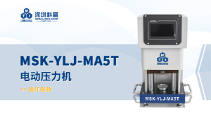 MSK-YLJ-MA5T 電動壓力機(jī) 操作視頻