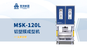 MSK-120L 鋁塑膜成型機(jī) 宣傳視頻