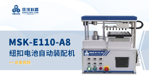 MSK-E110-A8?紐扣電池自動裝配機(jī) 宣傳視頻