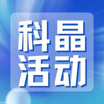 深圳科晶第十六期電池培訓圓滿收官：以專業(yè)培訓夯實創(chuàng)新根基，以產(chǎn)學研融合共筑電池未來