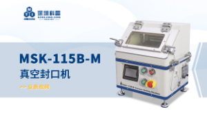 MSK-115B-M 真空封口機(jī) 宣傳視頻