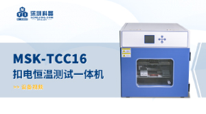 MSK-TCC16 扣電恒溫測試一體機(jī) 宣傳視頻